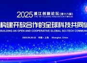 2025浦江创新论坛年会即将启幕：共享创新，共塑未来