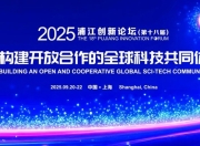 2025浦江创新论坛年会即将启幕：共享创新，共塑未来