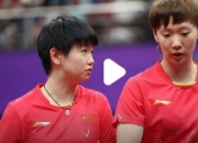 精彩！王曼昱孙颖莎女双走位火了