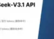 DeepSeek-V3.1发布：专为国产芯片设计的AI模型突破，重塑国产算力生态格局