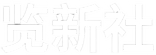 览新社